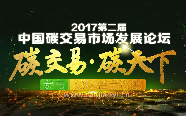 2017�ڶ����Ї�̼�����Ј��l(f��)չՓ��